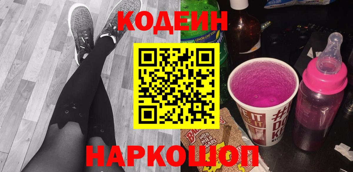 Кодеиновый сироп Lean Purple Drank Анапа