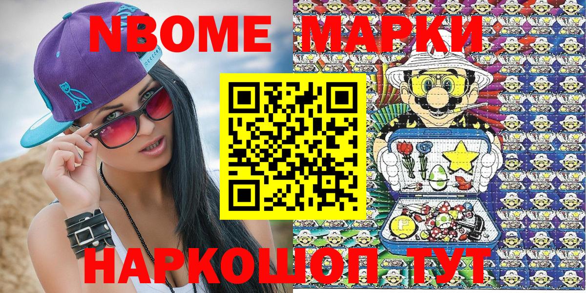Марки N-bome 1,8мг Анапа